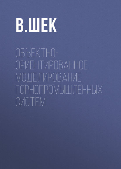 Книга В. Шек, В. М. Шек Объектно-ориентированное моделирование горнопромышленных систем