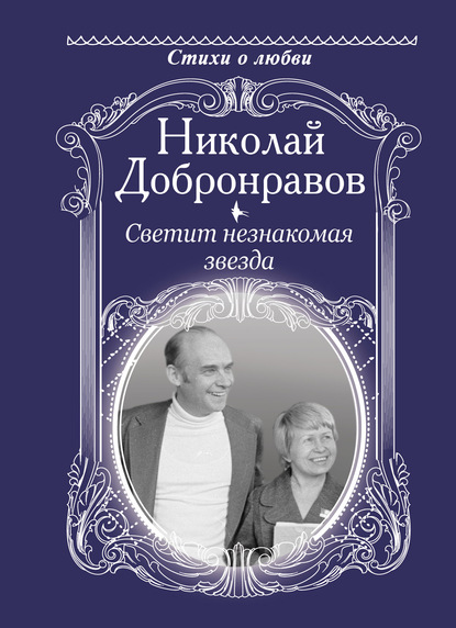 Книга Николай Николаевич Добронравов, Николай Добронравов Светит незнакомая звезда