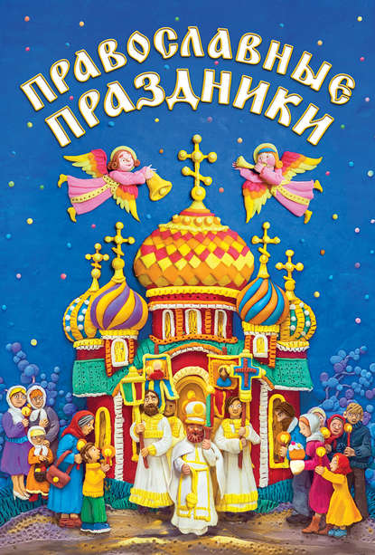 Книга О. М. Шапаева Православные праздники