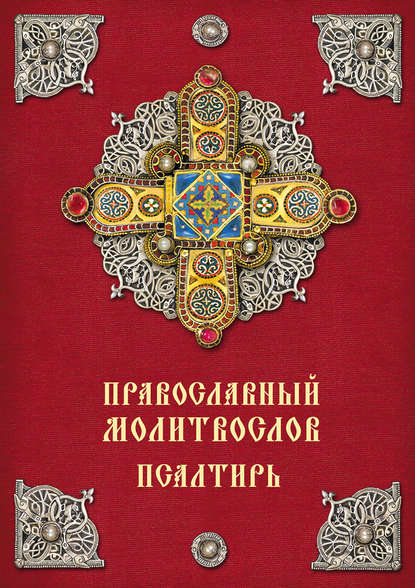 Книга О. М. Шапаева Православный молитвослов. Псалтирь