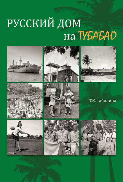 Книга Татьяна Вячеславовна Таболина, Татьяна Таболина Русский дом на Тубабао