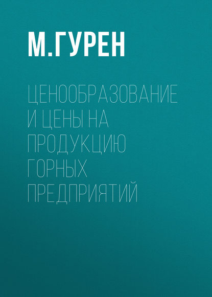 Книга М. М. Гурен, М. Гурен Ценообразование и цены на продукцию горных предприятий