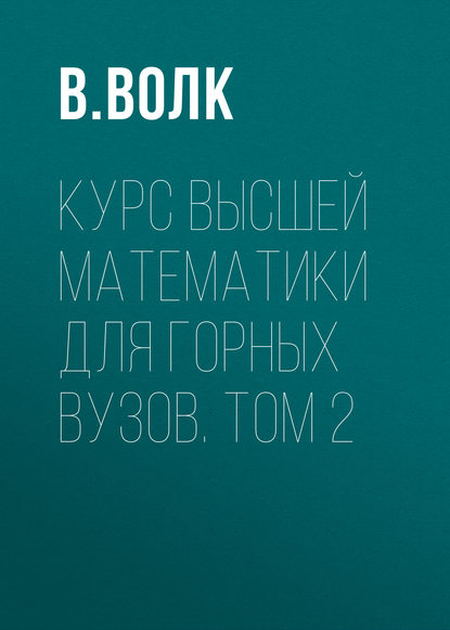 Книга В. Волк, В. Я. Волк Курс высшей математики для горных вузов. Том 2