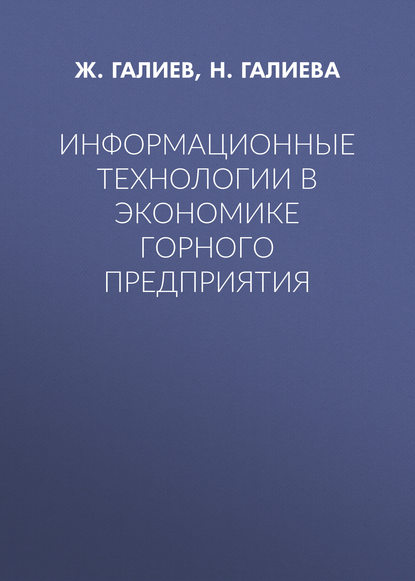 Книга Н. В. Галиева, Жарылкасым Какитаевич Галиев, Надежда Валентиновна Галиева Информационные технологии в экономике горного предприятия