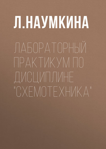 Книга Л. Наумкина, Л. Г. Наумкина Лабораторный практикум по дисциплине «Схемотехника»