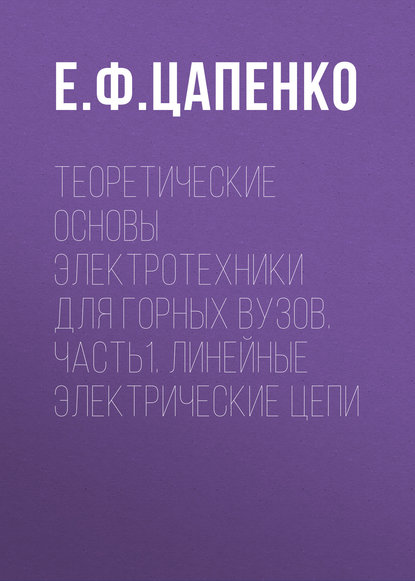 Книга Е. Ф. Цапенко Теоретические основы электротехники для горных вузов. Часть1. Линейные электрические цепи