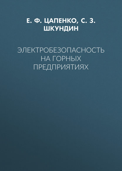 Книга Е. Ф. Цапенко, С. З. Шкундин Электробезопасность на горных предприятиях