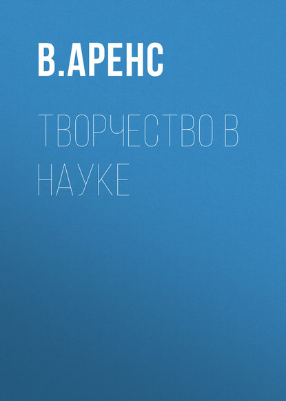 Книга В. Ж. Аренс, Виктор Жанович Аренс Творчество в науке