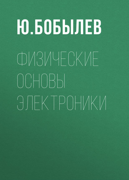 Книга Ю. Бобылев, Ю. Н. Бобылев Физические основы электроники