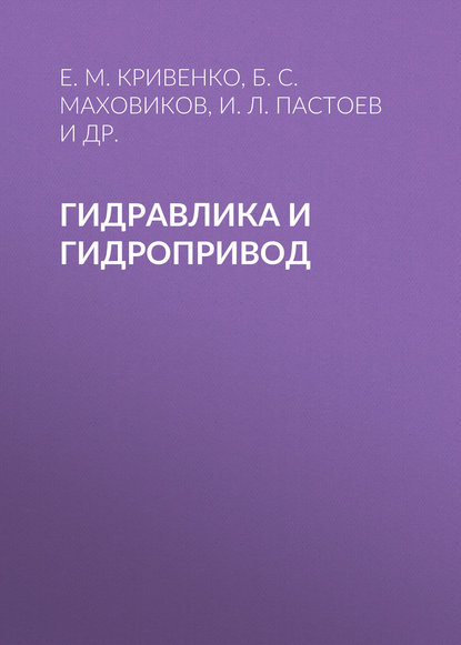 Книга Б. С. Маховиков, И. Л. Пастоев, Е. М. Кривенко, Н. С. Гудилин Гидравлика и гидропривод