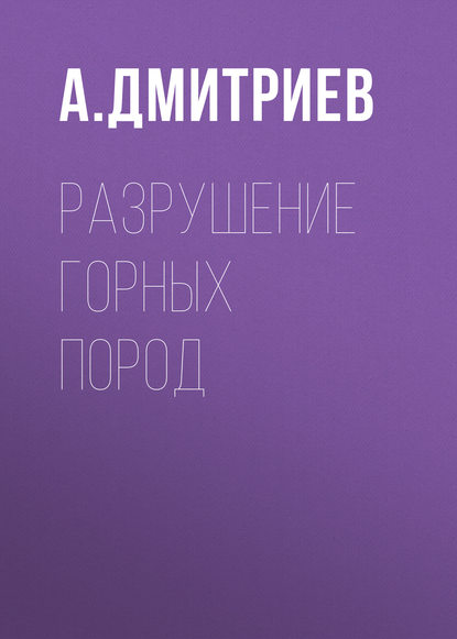 Книга А. П. Дмитриев, Алексей Павлович Дмитриев Разрушение горных пород