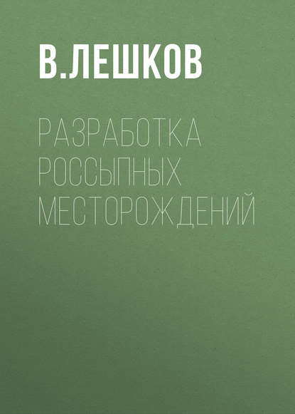 Книга В. Лешков, В. Г. Лешков Разработка россыпных месторождений