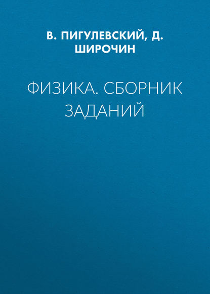 Книга Д. Широчин, Д. Л. Широчин, В. С. Пигулевский Физика. Сборник заданий