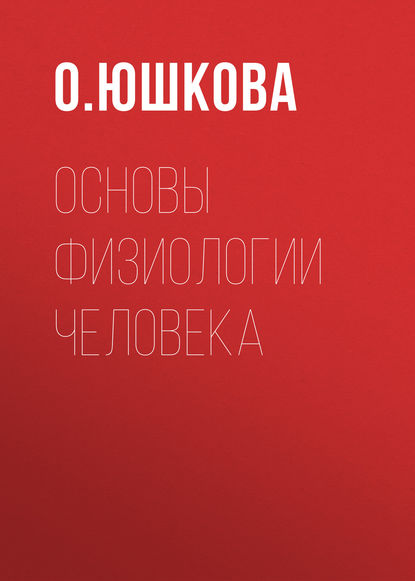 Книга О. Юшкова, О. И. Юшкова Основы физиологии человека