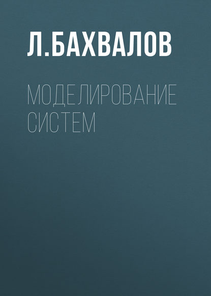 Книга Л. Бахвалов, Л. А. Бахвалов Моделирование систем