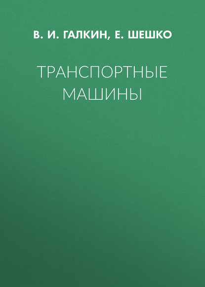 Книга Е. Е. Шешко, Владимир Иванович Галкин, Е. Шешко Транспортные машины