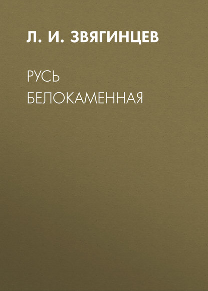 Книга Л. И. Звягинцев Русь белокаменная