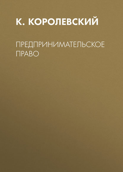 Книга К. Королевский, К. Ю. Королевский Предпринимательское право