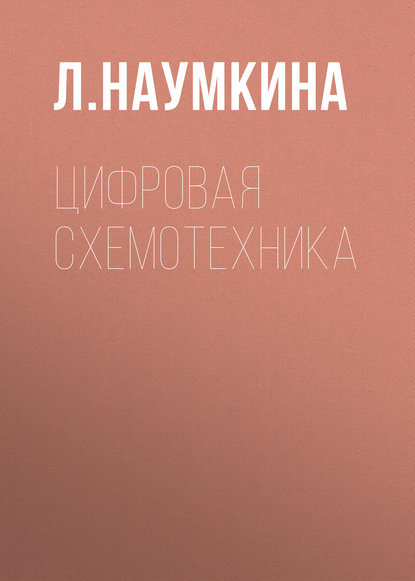 Книга Л. Наумкина, Л. Г. Наумкина Цифровая схемотехника