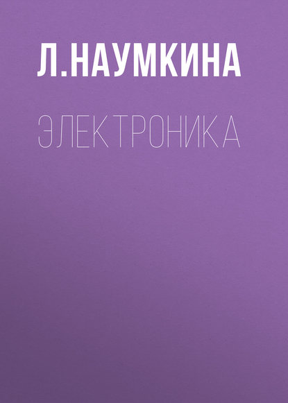 Книга Л. Наумкина, Л. Г. Наумкина Электроника