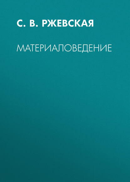 Книга С. В. Ржевская Материаловедение