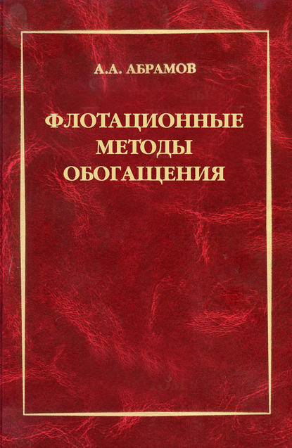 Книга А. А. Абрамов, Александр Алексеевич Абрамов Флотационные методы обогащения