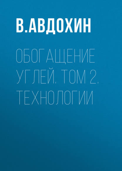 Книга В. М. Авдохин, Виктор Михайлович Авдохин Обогащение углей. Том 2. Технологии
