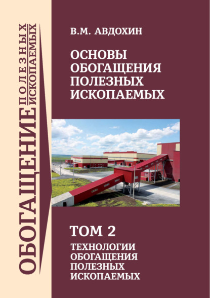 Книга В. М. Авдохин, Виктор Михайлович Авдохин Основы обогащения полезных ископаемых. Том 2