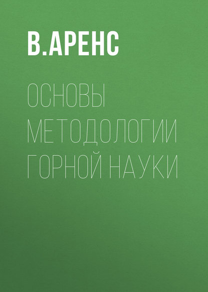 Книга В. Ж. Аренс, Виктор Жанович Аренс Основы методологии горной науки