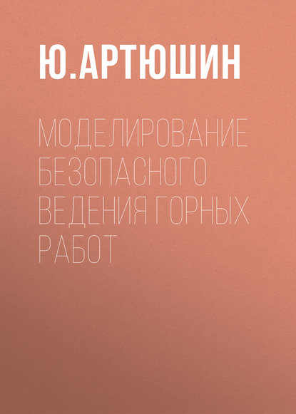 Книга Ю. И. Артюшин, Ю. Артюшин Моделирование безопасного ведения горных работ