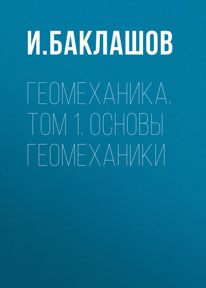 Книга И. В. Баклашов Геомеханика. Том 1. Основы геомеханики