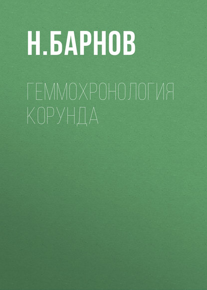 Книга Н. Г. Барнов, Николай Георгиевич Барнов Геммохронология корунда