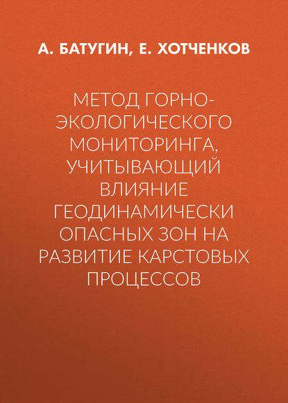 Книга Е. В. Хотченков, Андриан Сергеевич Батугин, Е. Хотченков Метод горно-экологического мониторинга, учитывающий влияние геодинамически опасных зон на развитие карстовых процессов