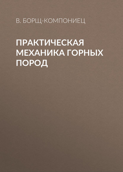 Книга В. Борщ-Компониец, В. И. Борщ-Компониец Практическая механика горных пород