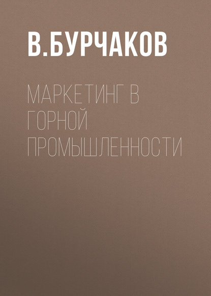 Книга В. Бурчаков, В. А. Бурчаков Маркетинг в горной промышленности
