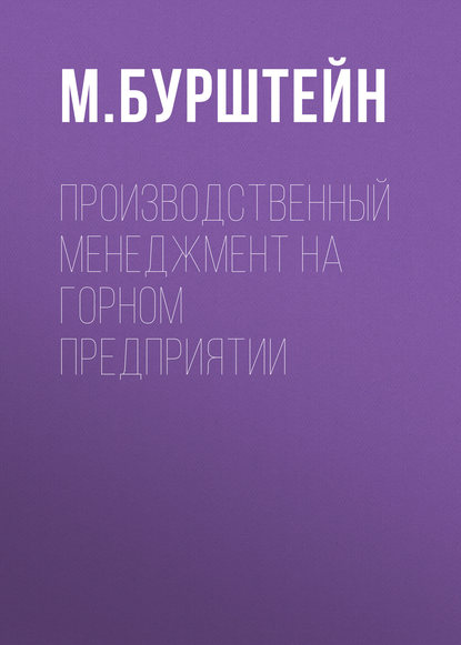 Книга М. А. Бурштейн, М. Бурштейн Производственный менеджмент на горном предприятии