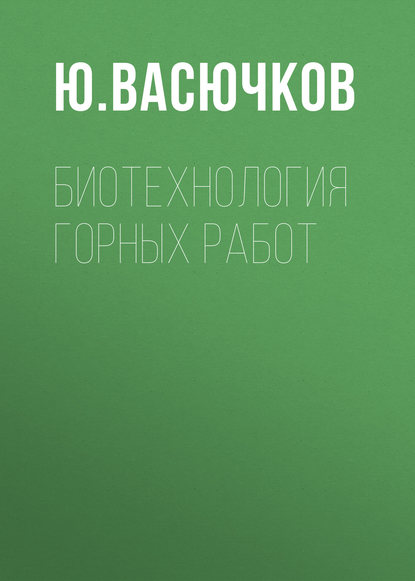 Книга Ю. Ф. Васючков, Ю. Васючков Биотехнология горных работ