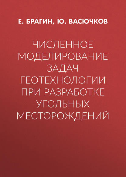 Книга Ю. Ф. Васючков, Ю. Васючков, Е. П. Брагин Численное моделирование задач геотехнологии при разработке угольных месторождений