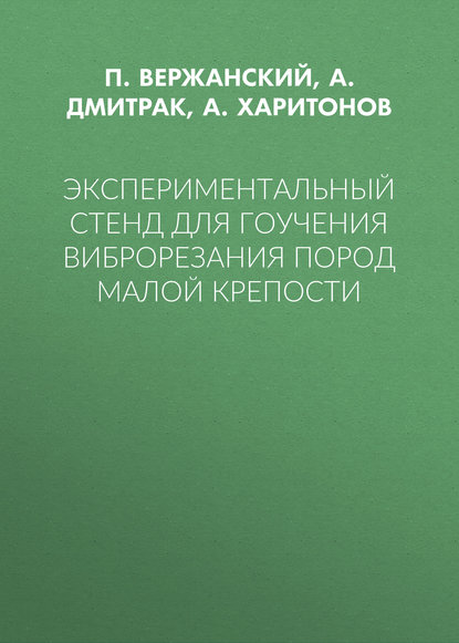 Книга А. Харитонов, А. О. Харитонов, А. Ю. Дмитрак, Петр Михайлович Вержанский Экспериментальный стенд для гоучения виброрезания пород малой крепости