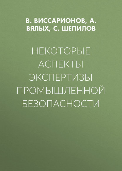 Книга А. С. Вялых, В. М. Виссарионов, С. В. Шепилов, В. Виссарионов Некоторые аспекты экспертизы промышленной безопасности