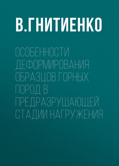Книга В. В. Гнитиенко, В. Гнитиенко Особенности деформирования образцов горных пород в предразрушающей стадии нагружения