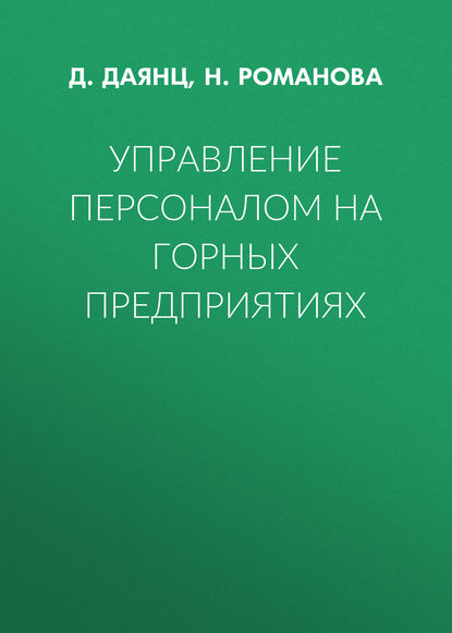 Книга Д. Г. Даянц, Н. П. Романова, Д. Даянц Управление персоналом на горных предприятиях