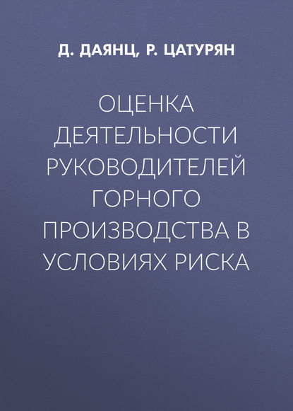 Книга Д. Г. Даянц, Д. Даянц, Р. А. Цатурян Оценка деятельности руководителей горного производства в условиях риска