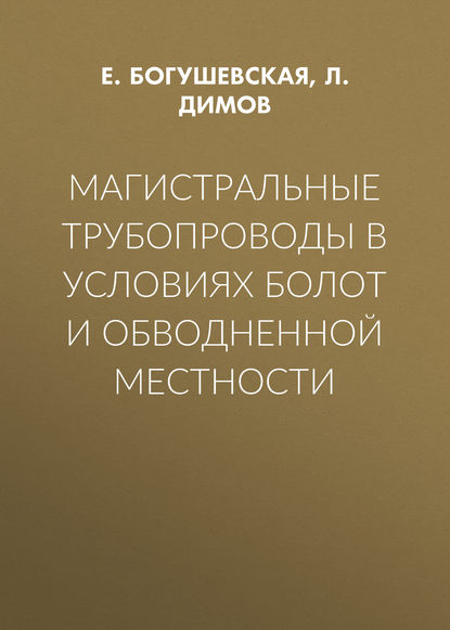 Книга Л. Димов, Л. А. Димов, Е. М. Богушевская Магистральные трубопроводы в условиях болот и обводненной местности