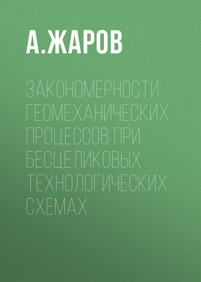 Книга А. Жаров, А. И. Жаров Закономерности геомеханических процессов при бесцеликовых технологических схемах
