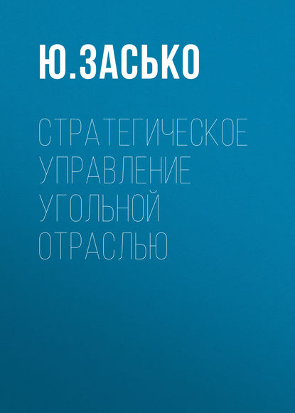 Книга Ю. Засько, Ю. Е. Засько Стратегическое управление угольной отраслью