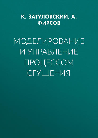 Книга А. Ю. Фирсов, К. А. Затуловский, К. Затуловский Моделирование и управление процессом сгущения