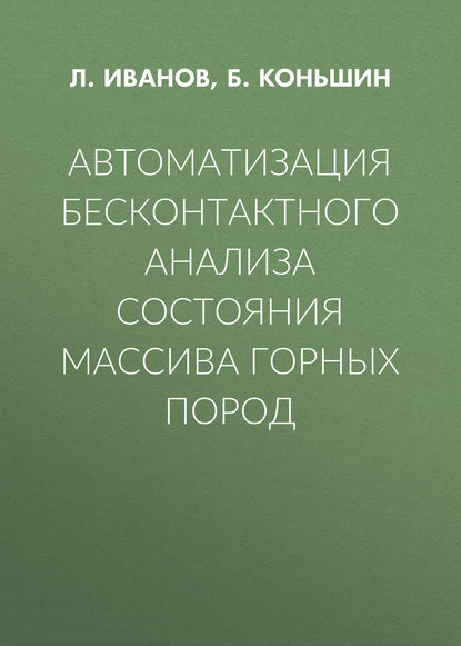 Книга Л. В. Иванов, Б. Ф. Коньшин, Б. Коньшин Автоматизация бесконтактного анализа состояния массива горных пород