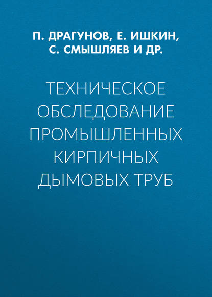 Книга С. А. Смышляев, П. С. Драгунов, Е. С. Ишкин, В. Р. Легаев, С. Смышляев Техническое обследование промышленных кирпичных дымовых труб