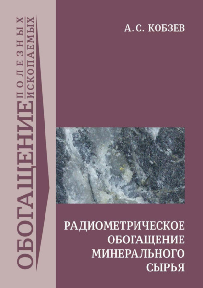 Книга Алексей Сергеевич Кобзев, А. С. Кобзев Радиометрическое обогащение минерального сырья